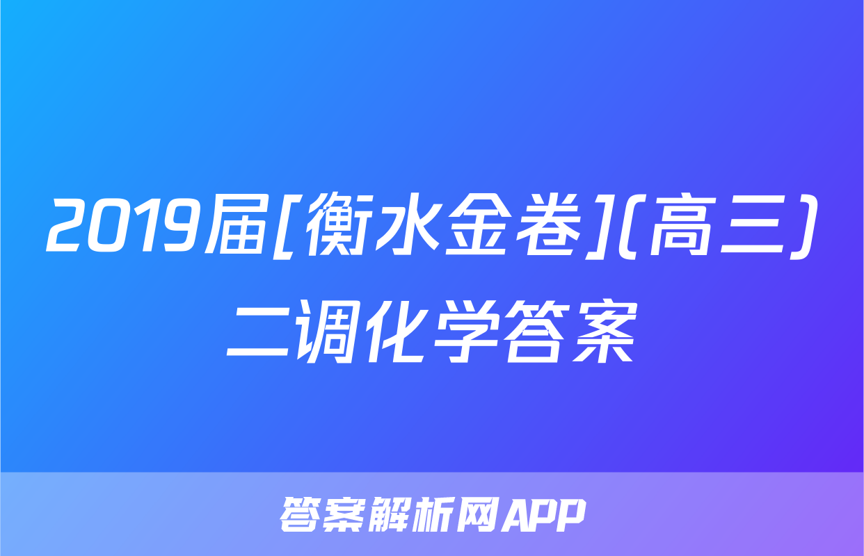 2019届[衡水金卷](高三)二调化学答案