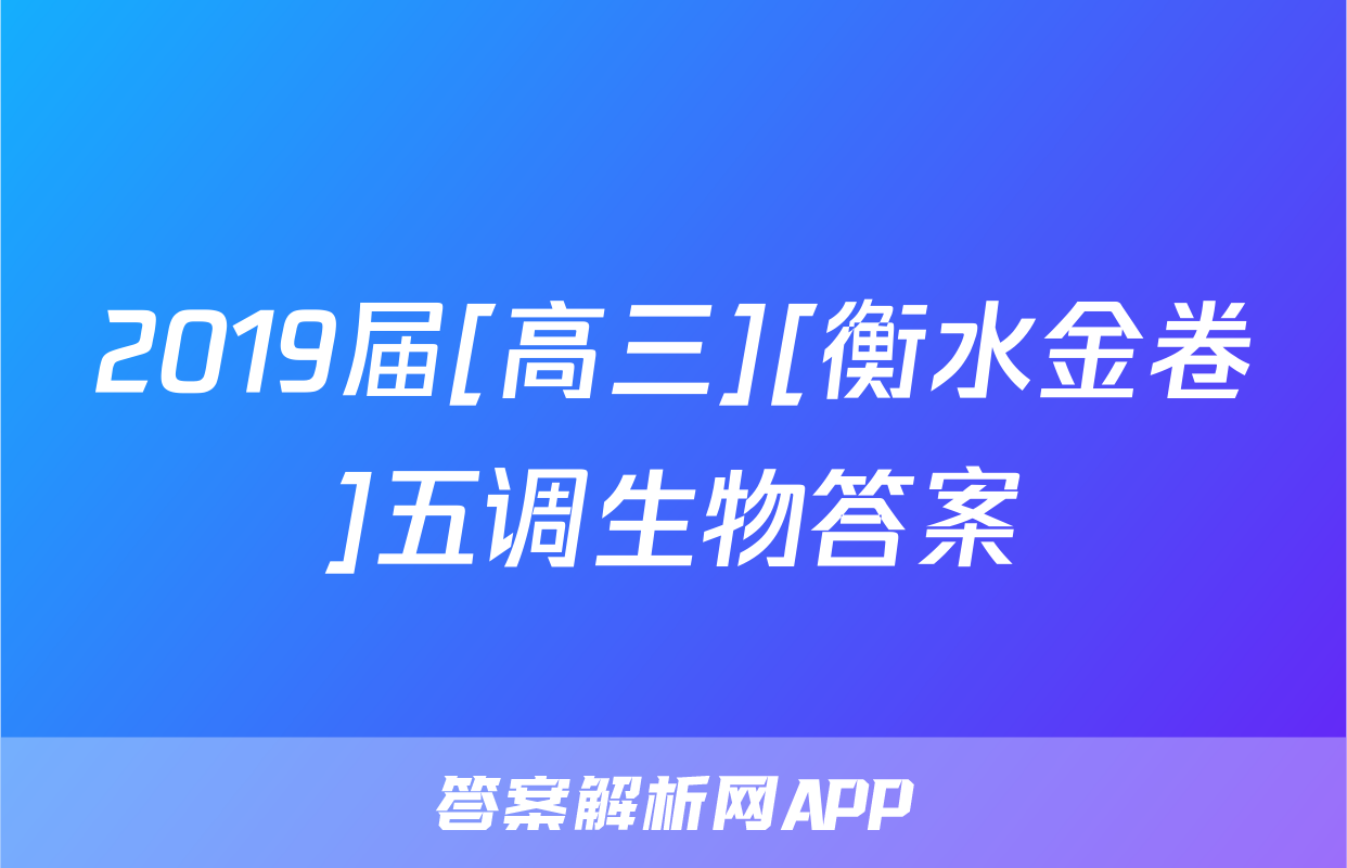 2019届[高三][衡水金卷]五调生物答案
