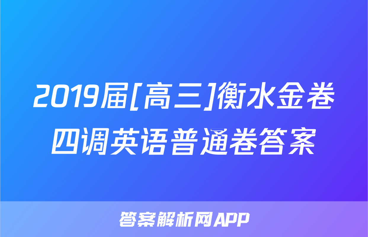 2019届[高三]衡水金卷四调英语普通卷答案