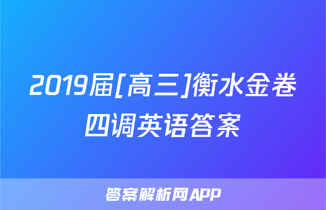 2019届[高三]衡水金卷四调英语答案