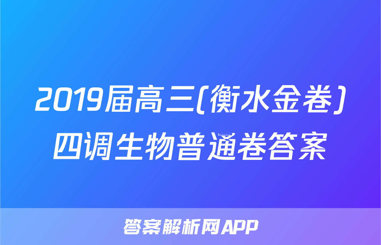 2019届高三(衡水金卷)四调生物普通卷答案