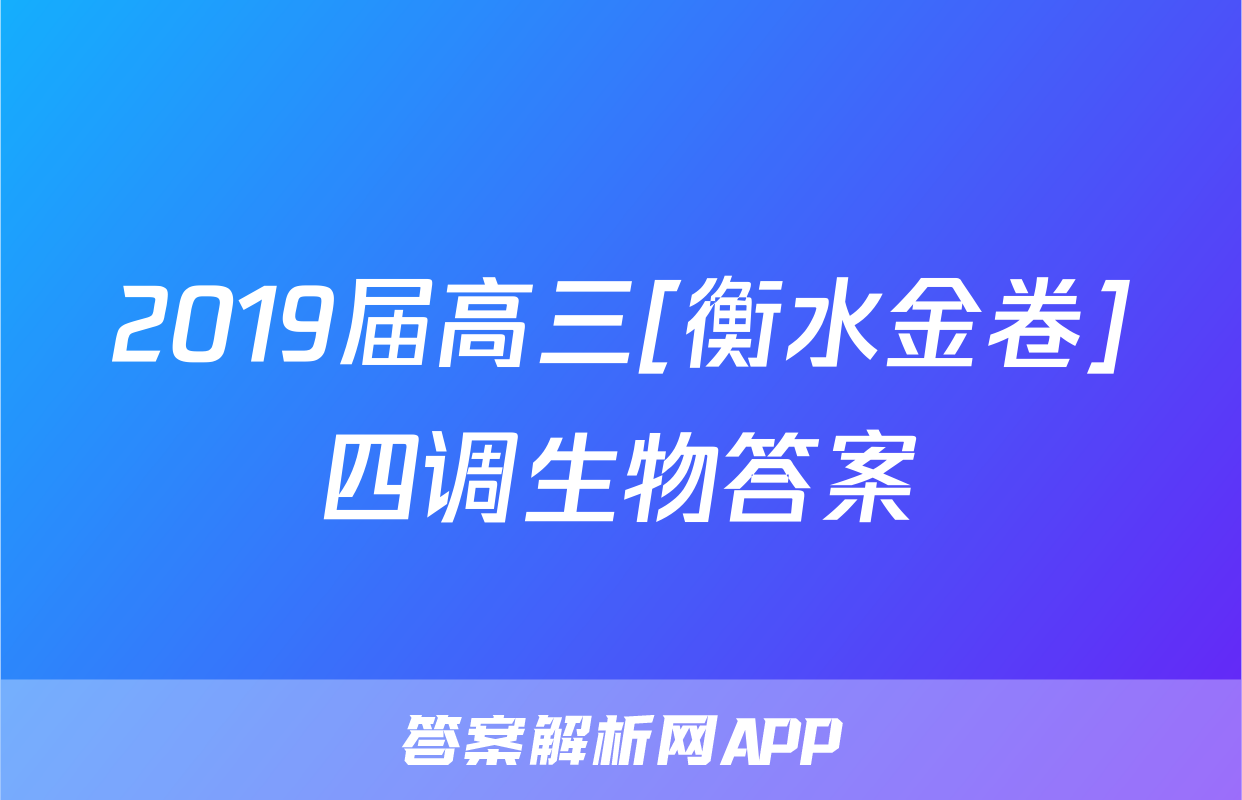 2019届高三[衡水金卷]四调生物答案
