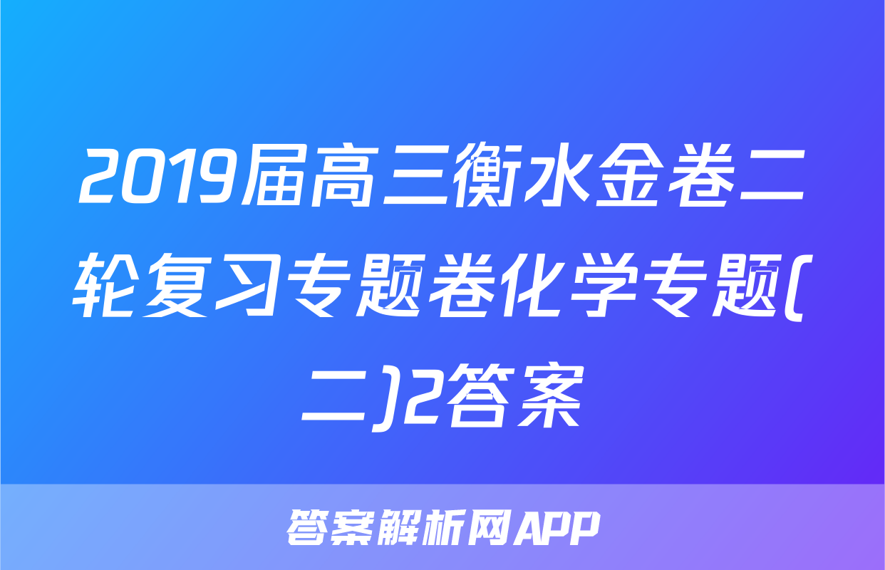 2019届高三衡水金卷二轮复习专题卷化学专题(二)2答案