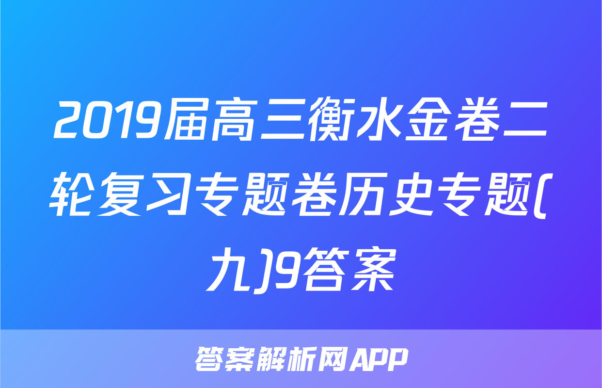 2019届高三衡水金卷二轮复习专题卷历史专题(九)9答案