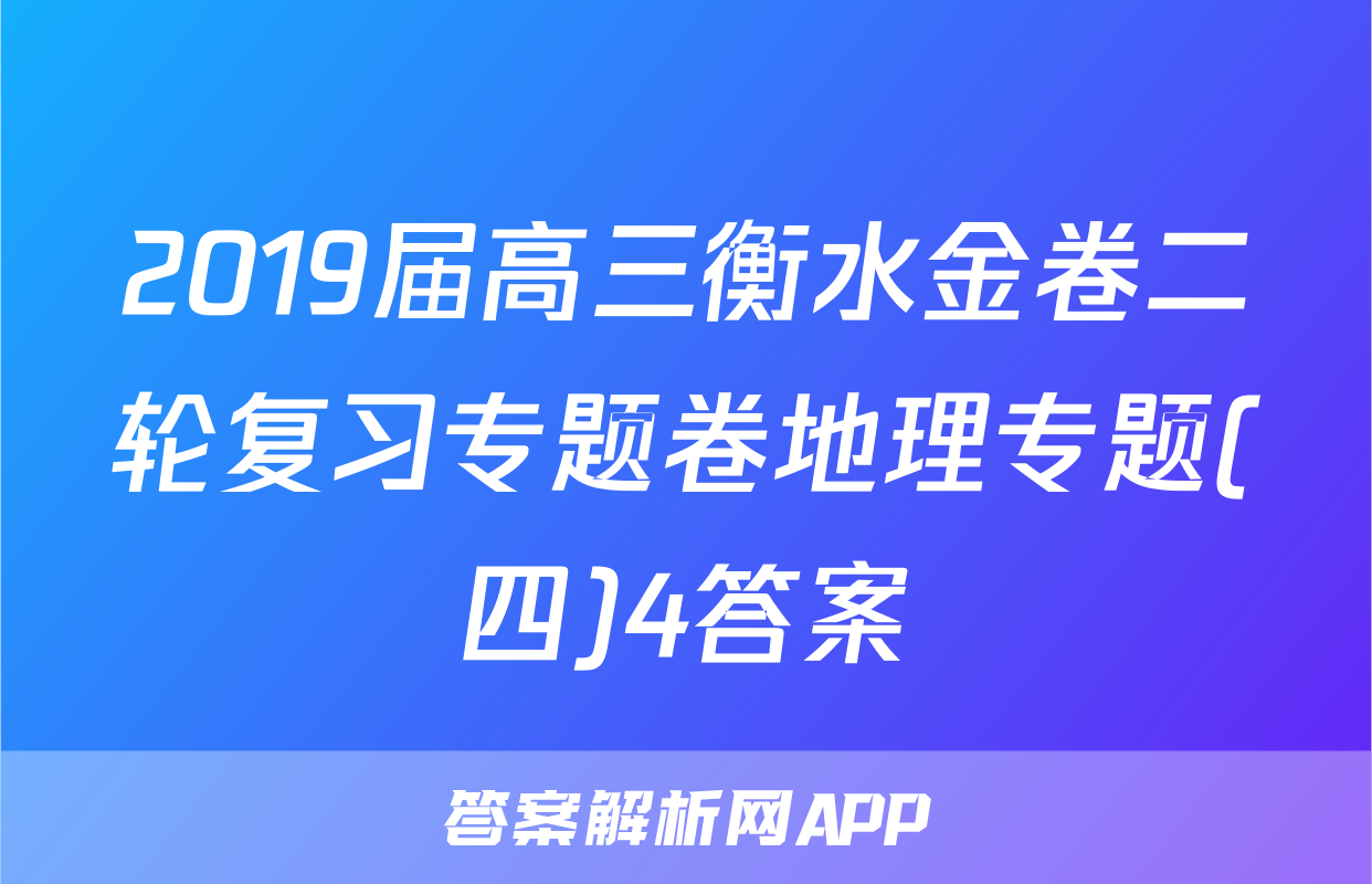 2019届高三衡水金卷二轮复习专题卷地理专题(四)4答案