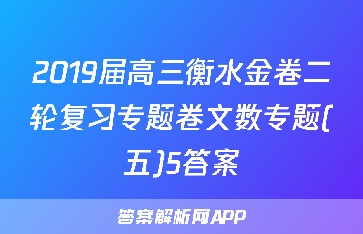 2019届高三衡水金卷二轮复习专题卷文数专题(五)5答案