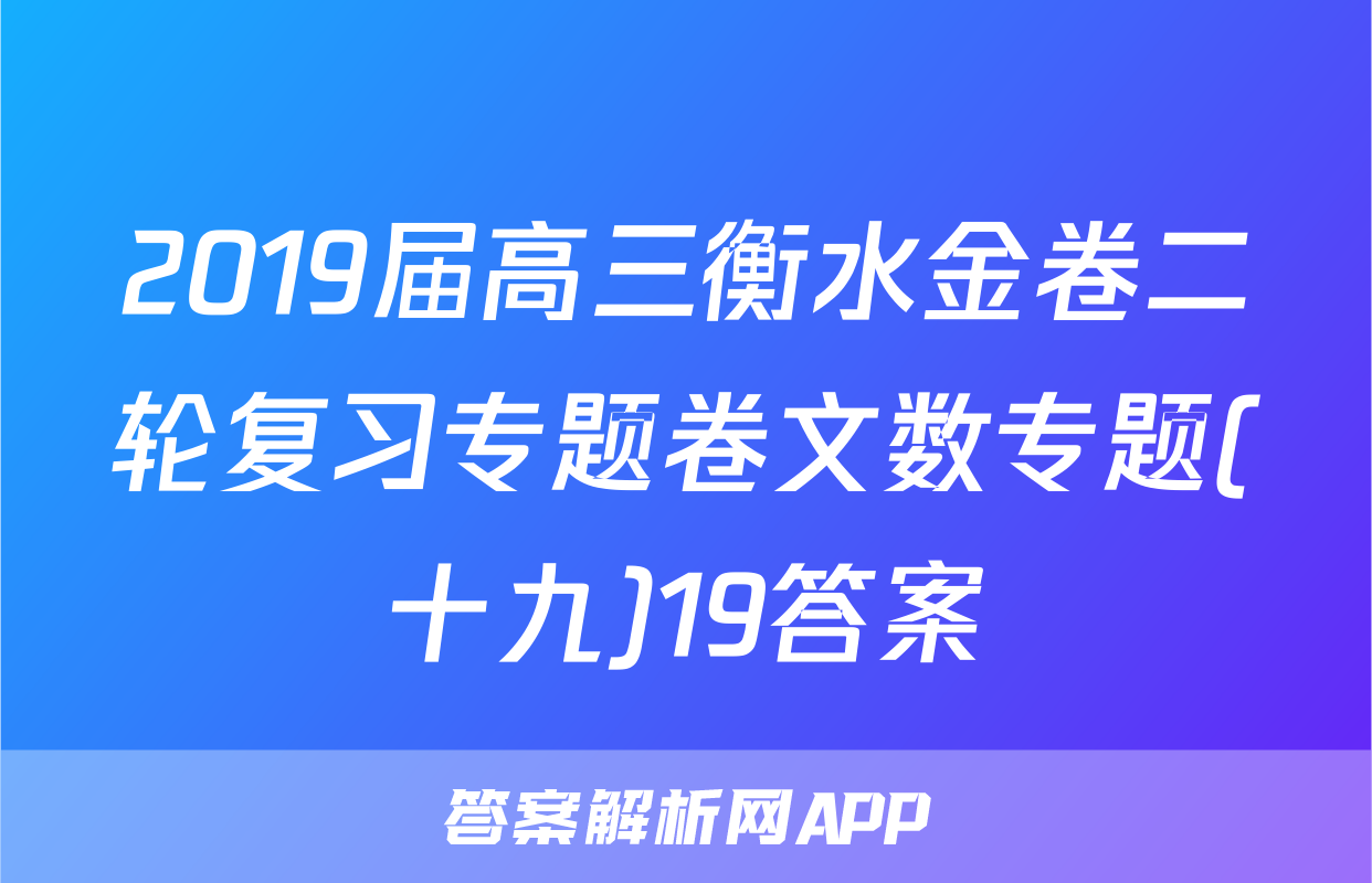 2019届高三衡水金卷二轮复习专题卷文数专题(十九)19答案