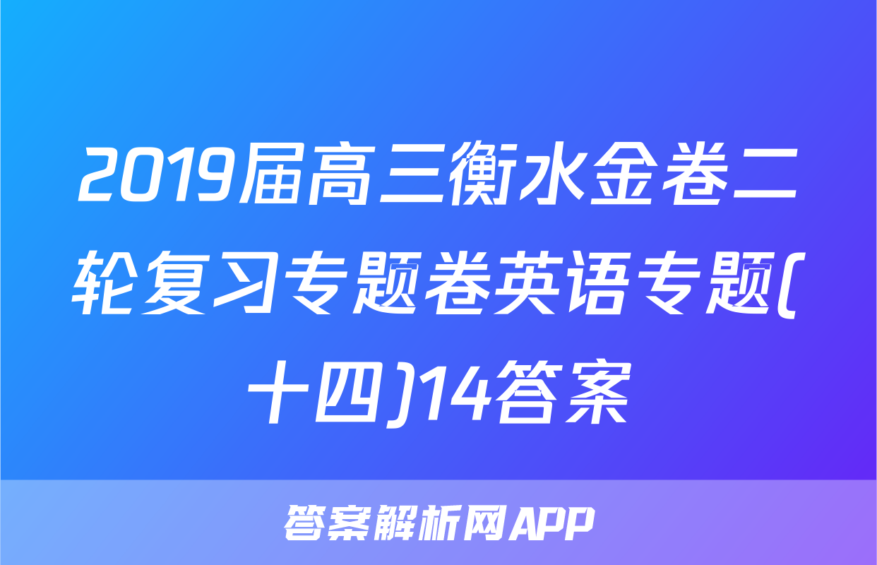 2019届高三衡水金卷二轮复习专题卷英语专题(十四)14答案