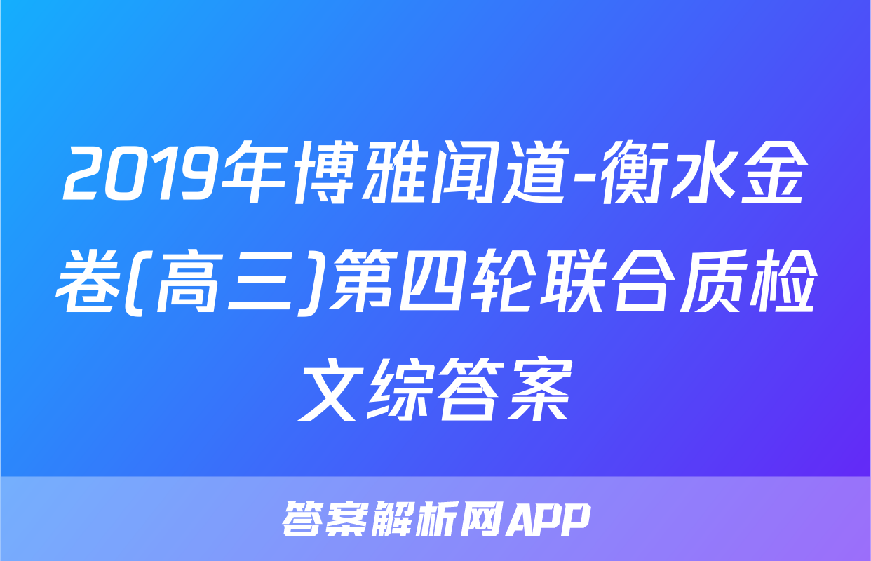 2019年博雅闻道-衡水金卷(高三)第四轮联合质检文综答案