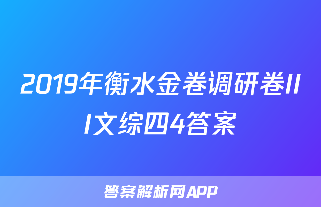 2019年衡水金卷调研卷III文综四4答案