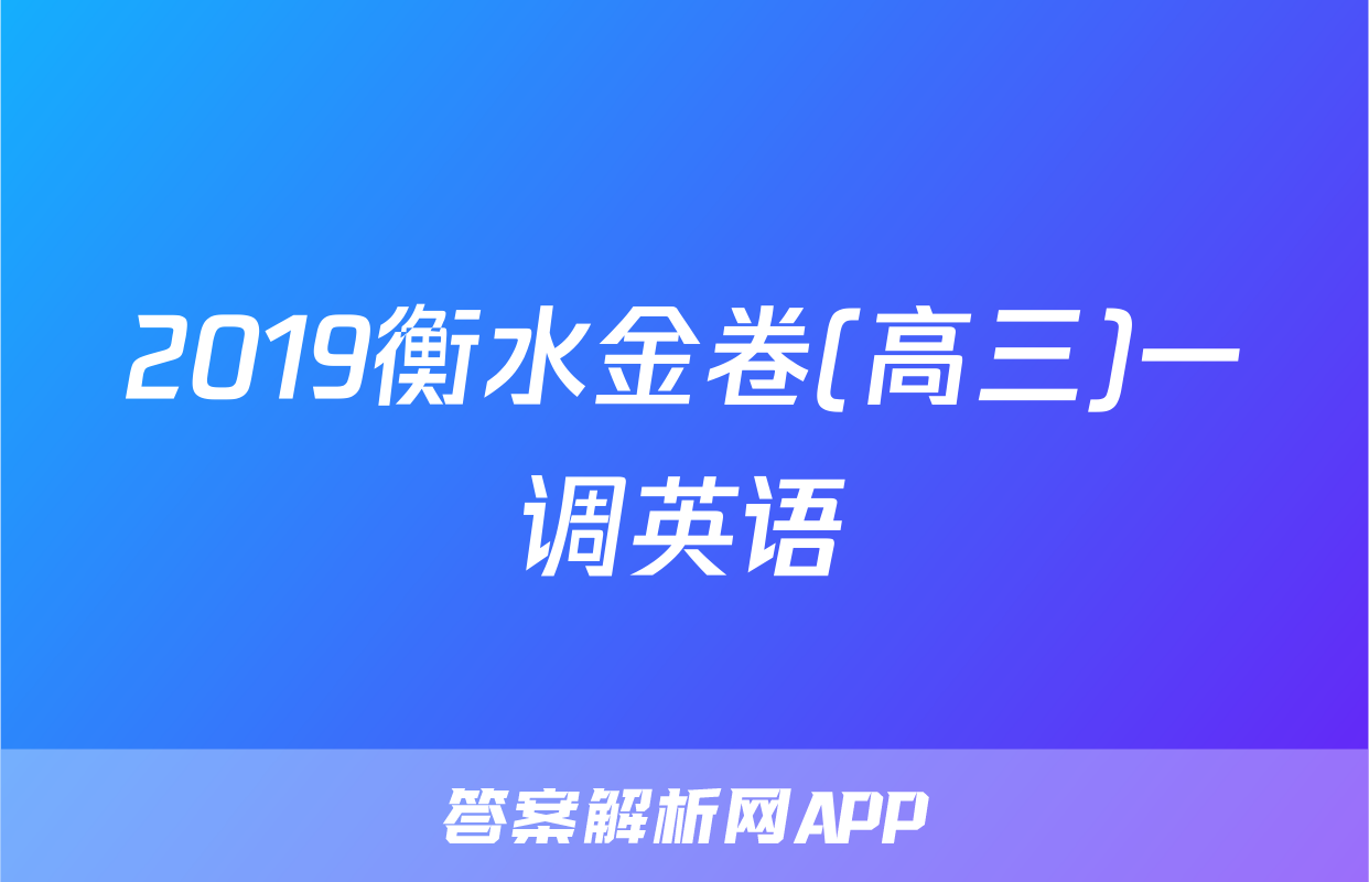 2019衡水金卷(高三)一调英语