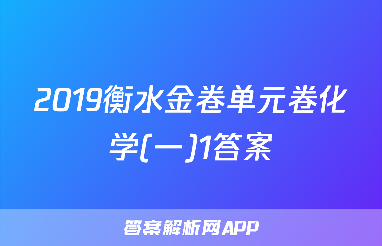 2019衡水金卷单元卷化学(一)1答案