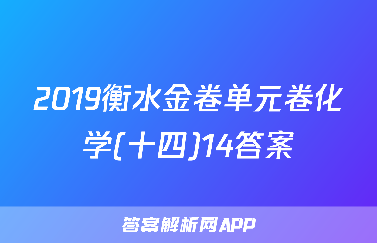 2019衡水金卷单元卷化学(十四)14答案