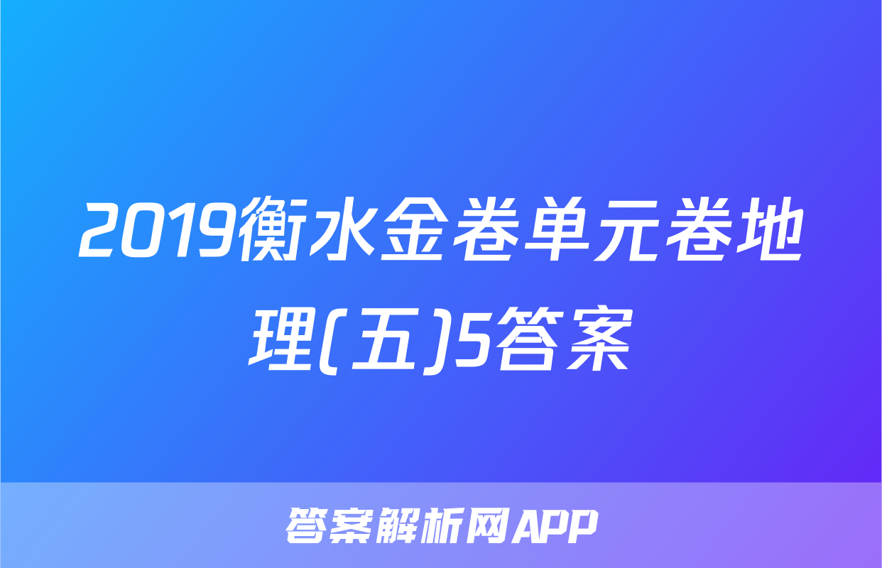 2019衡水金卷单元卷地理(五)5答案