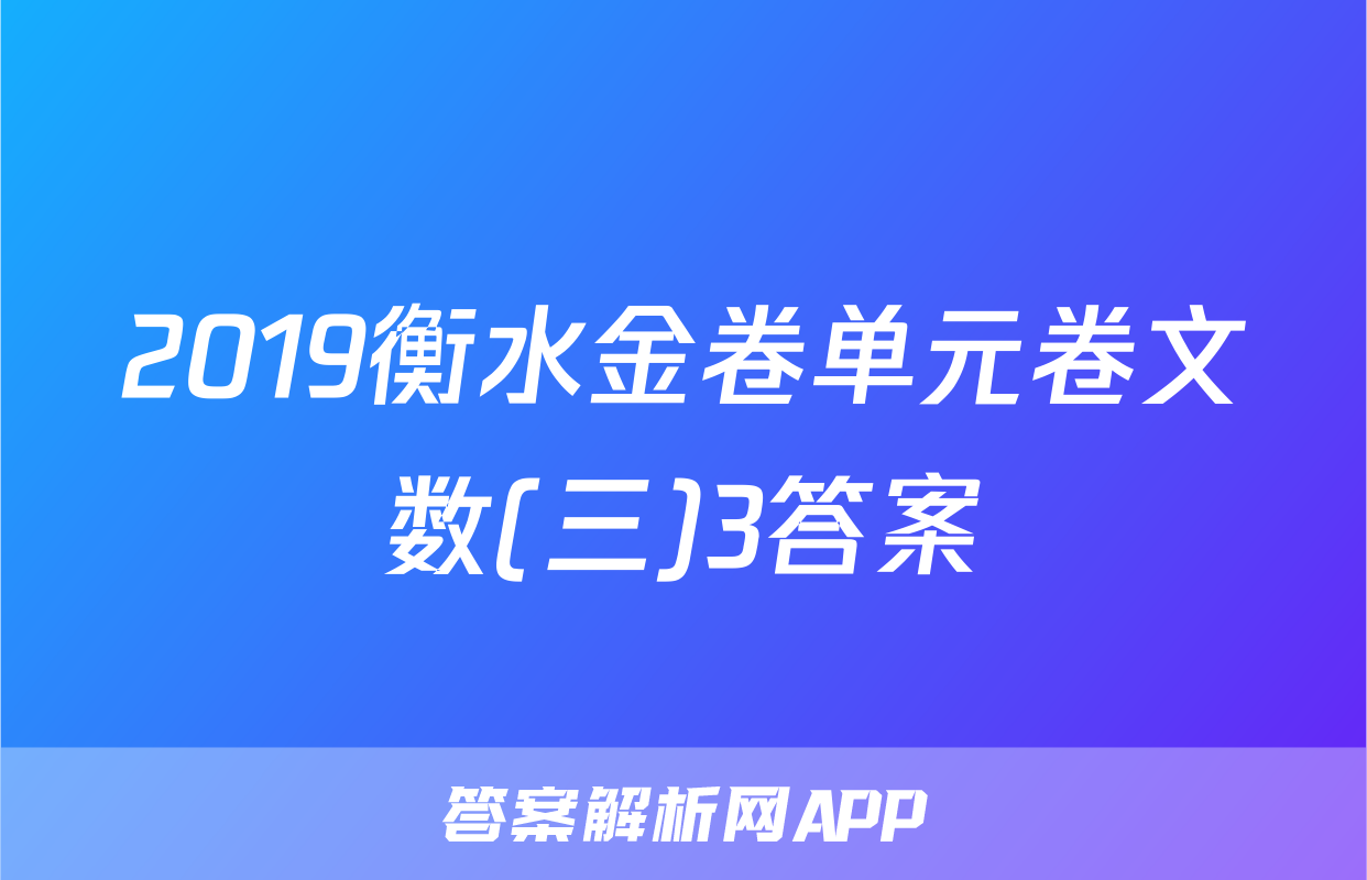 2019衡水金卷单元卷文数(三)3答案
