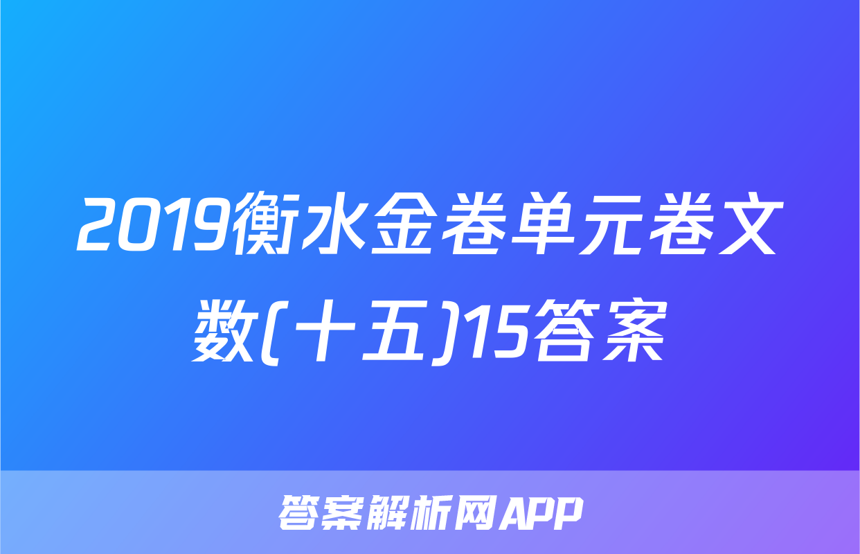 2019衡水金卷单元卷文数(十五)15答案