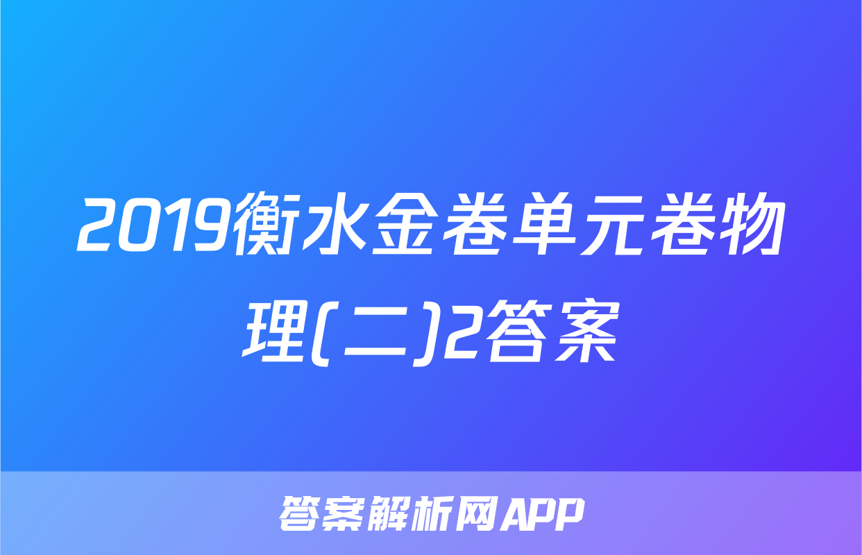 2019衡水金卷单元卷物理(二)2答案