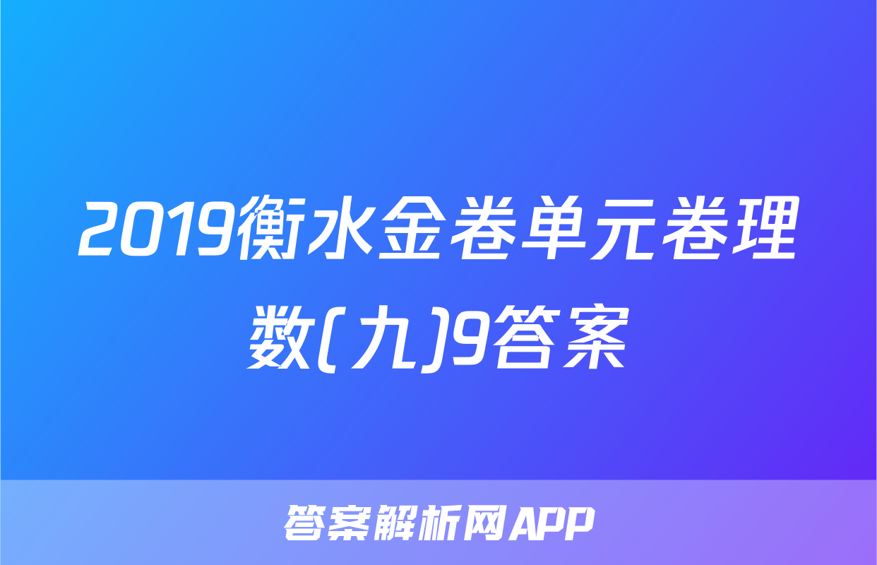 2019衡水金卷单元卷理数(九)9答案