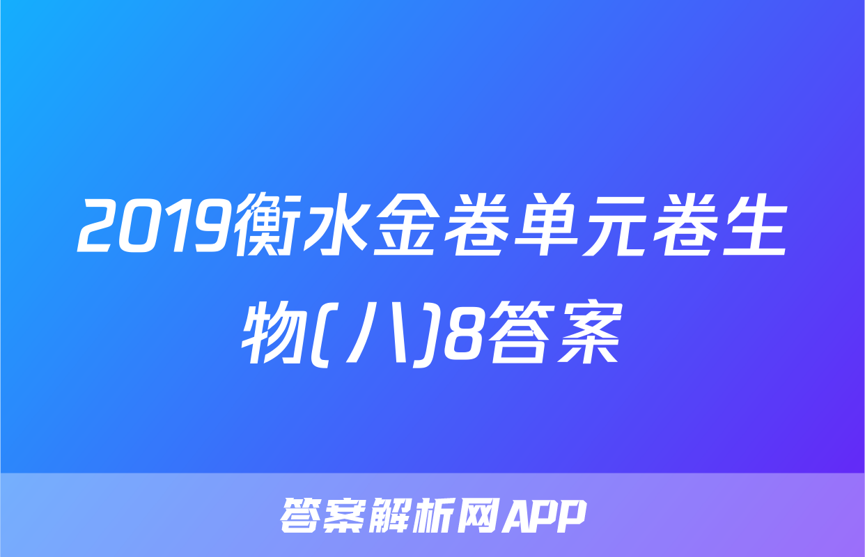 2019衡水金卷单元卷生物(八)8答案