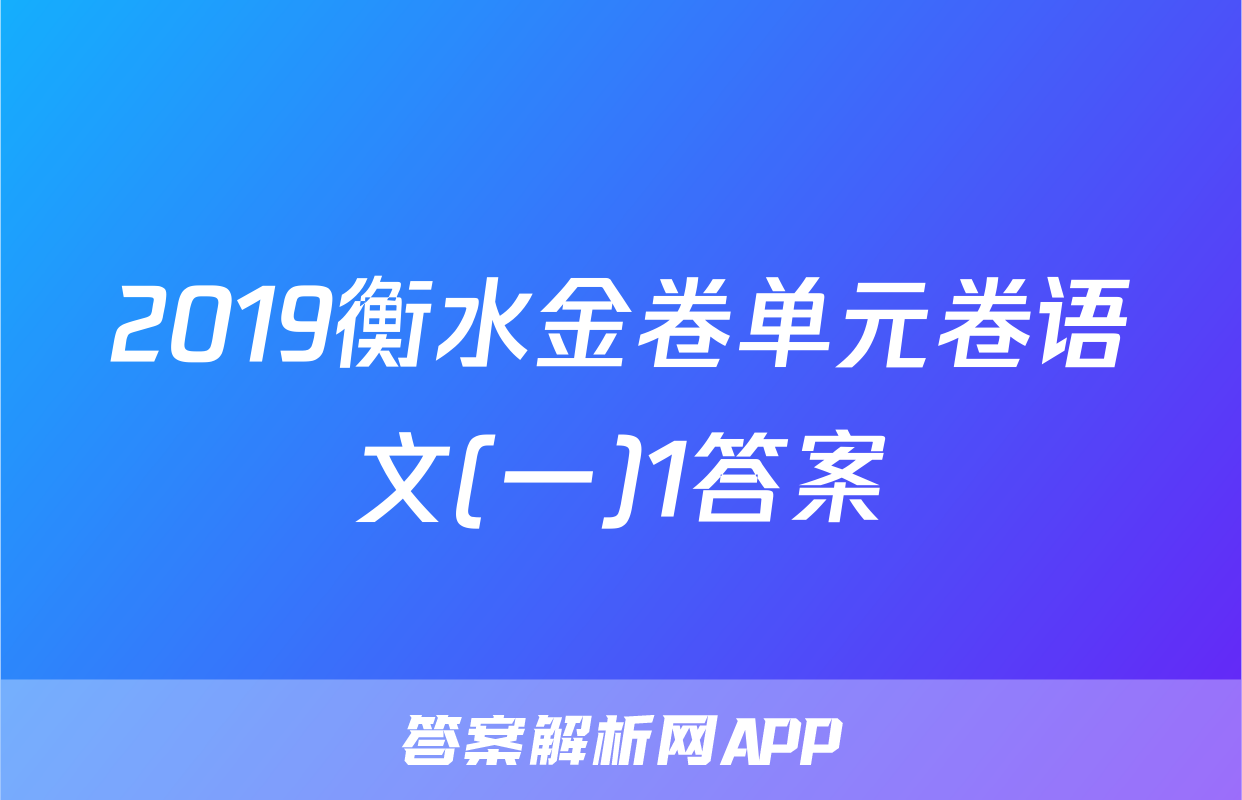 2019衡水金卷单元卷语文(一)1答案