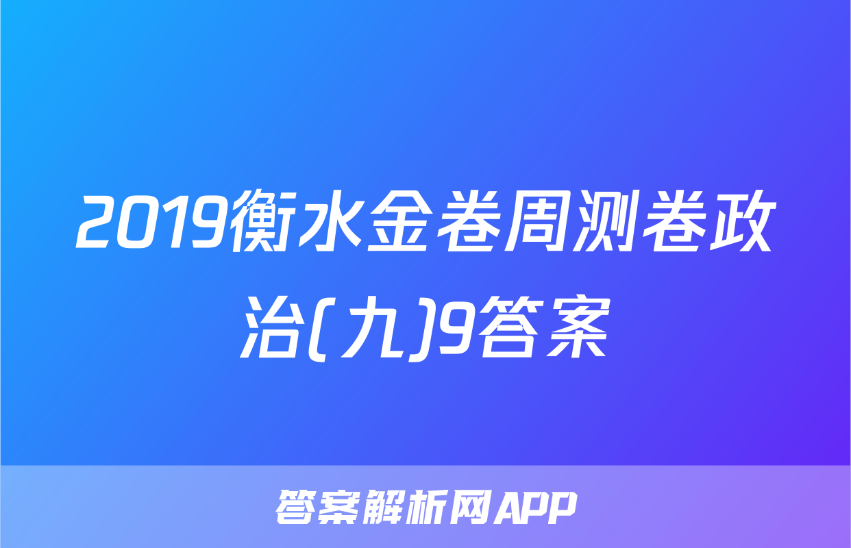 2019衡水金卷周测卷政治(九)9答案