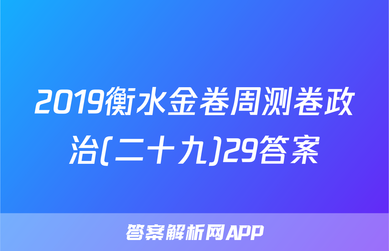 2019衡水金卷周测卷政治(二十九)29答案