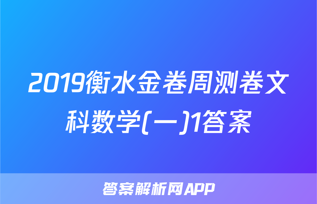 2019衡水金卷周测卷文科数学(一)1答案