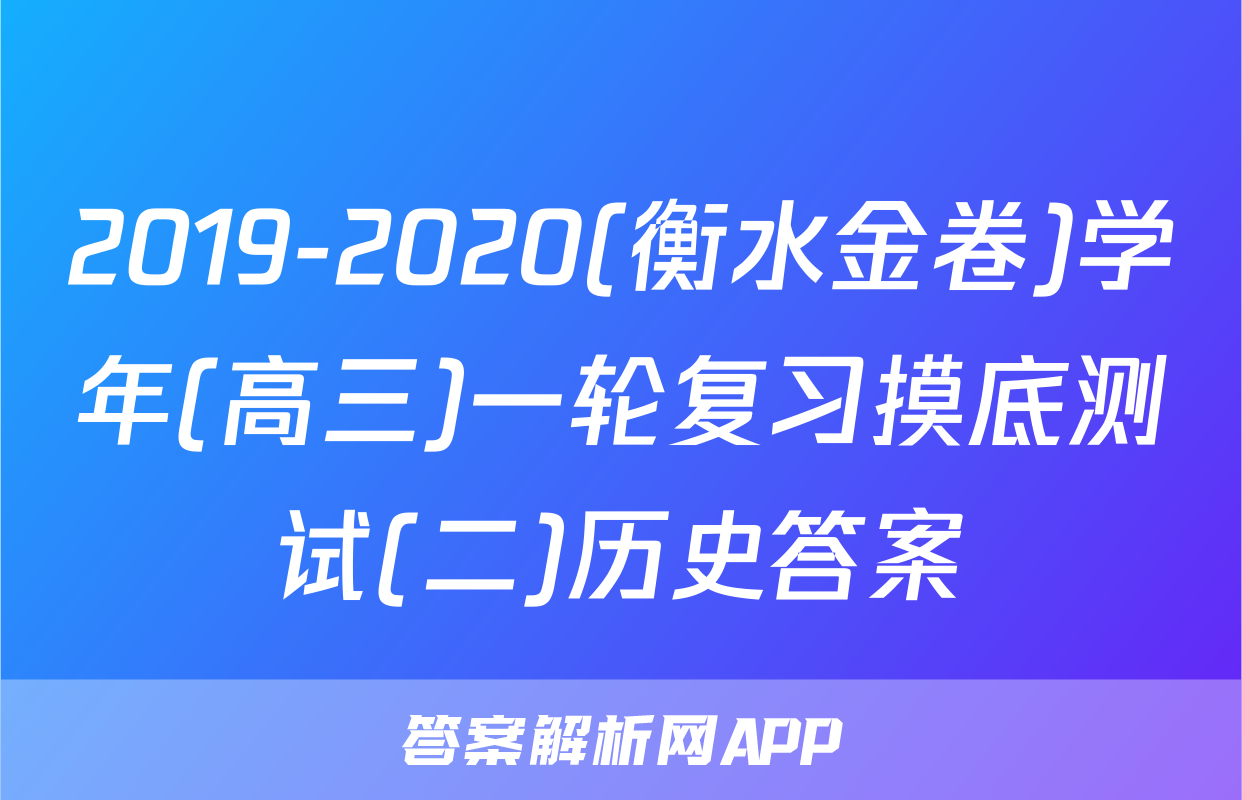 2019-2020(衡水金卷)学年(高三)一轮复习摸底测试(二)历史答案
