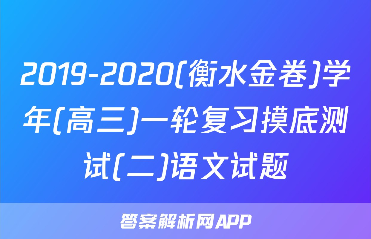 2019-2020(衡水金卷)学年(高三)一轮复习摸底测试(二)语文试题