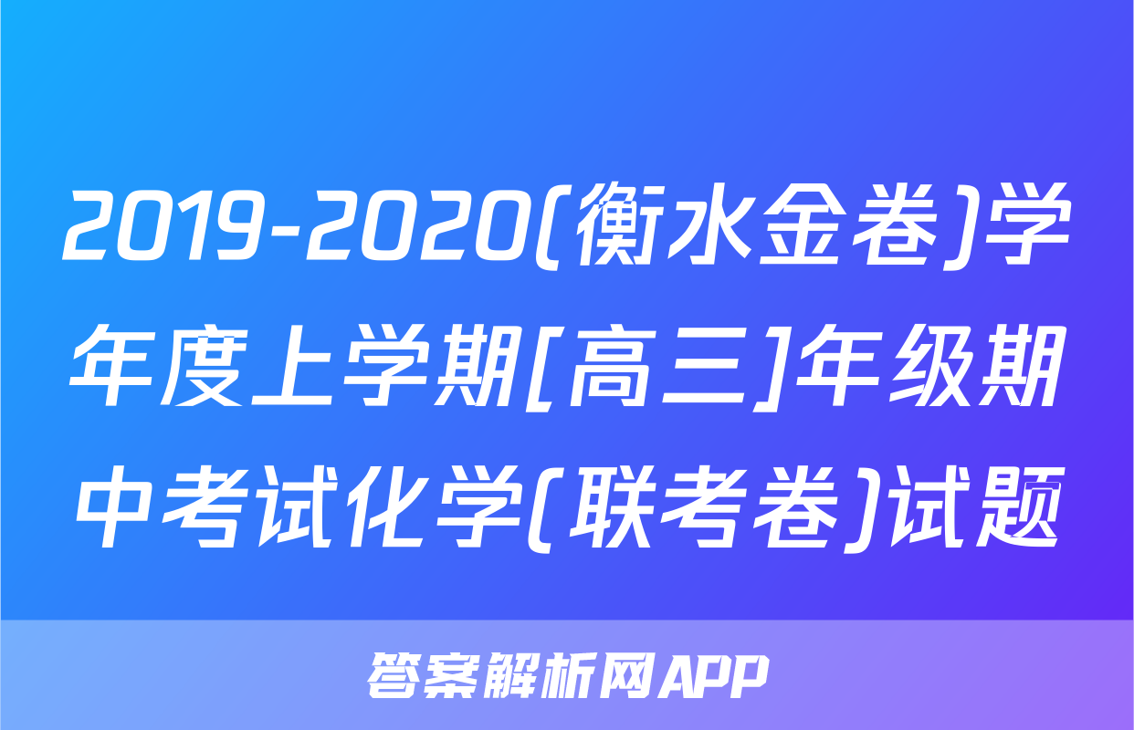 2019-2020(衡水金卷)学年度上学期[高三]年级期中考试化学(联考卷)试题