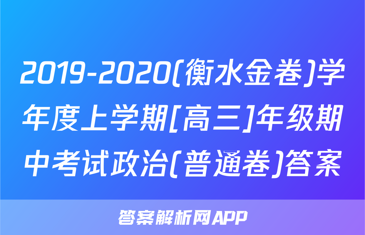 2019-2020(衡水金卷)学年度上学期[高三]年级期中考试政治(普通卷)答案