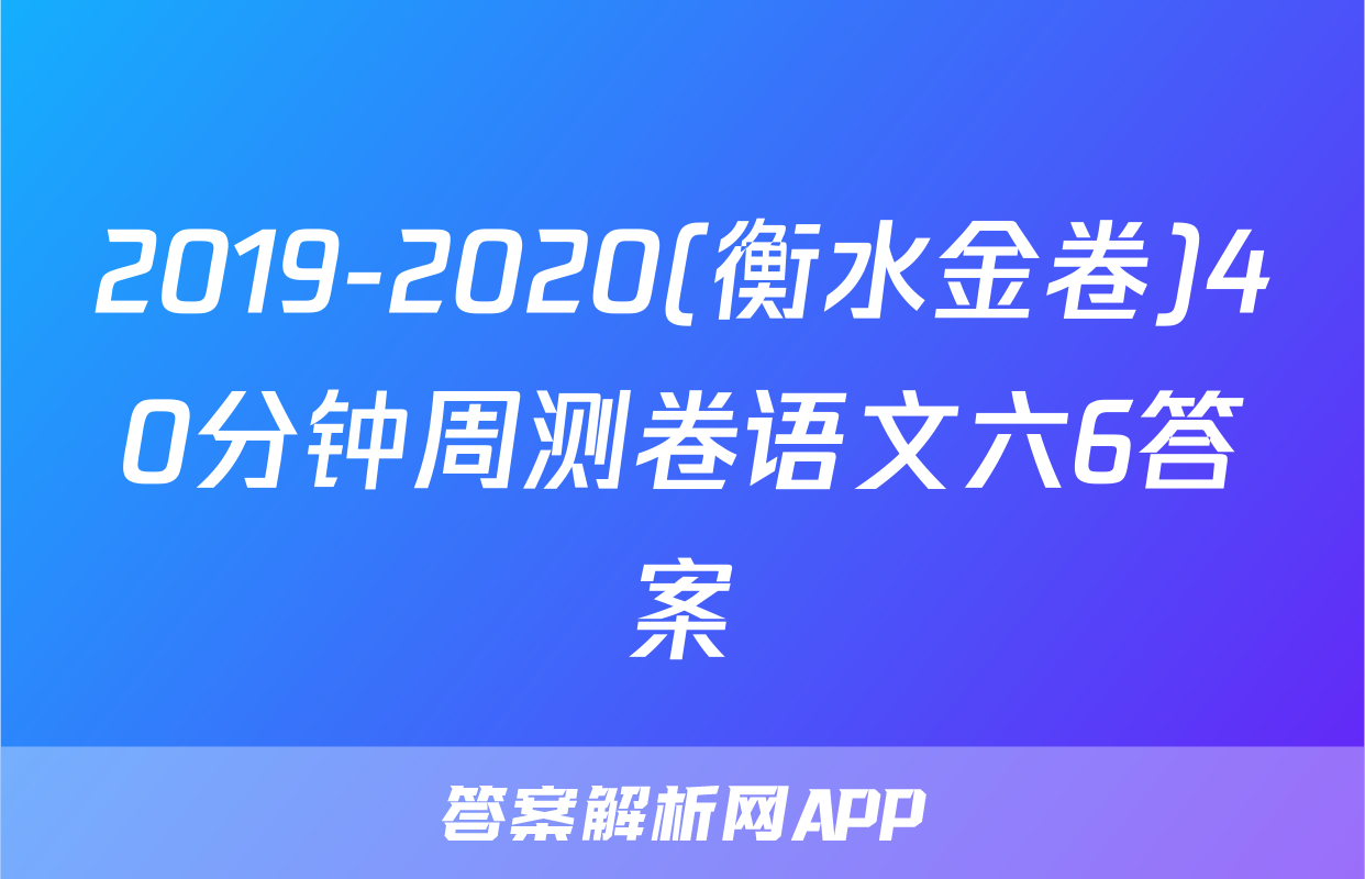 2019-2020(衡水金卷)40分钟周测卷语文六6答案