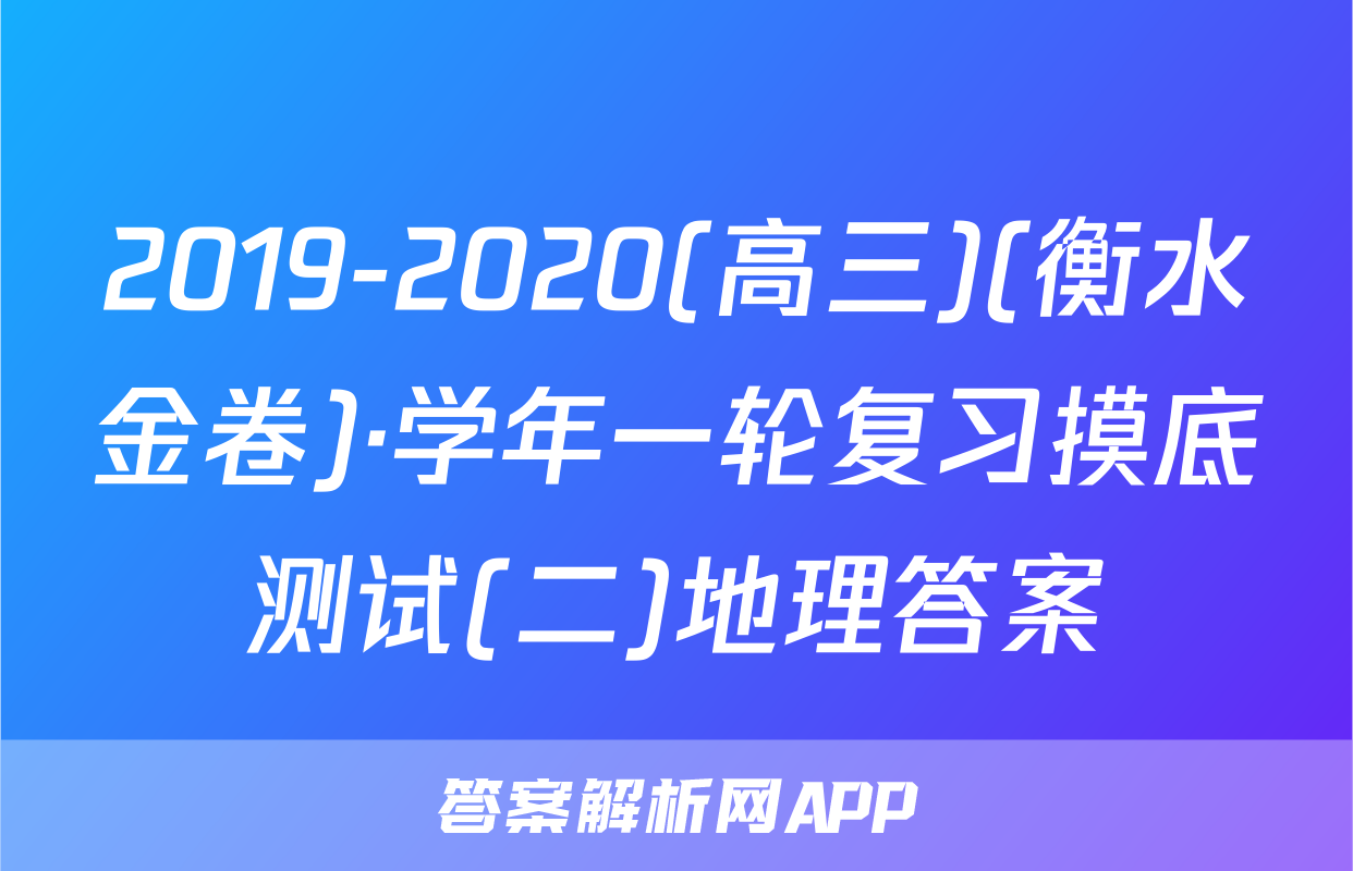 2019-2020(高三)(衡水金卷)·学年一轮复习摸底测试(二)地理答案
