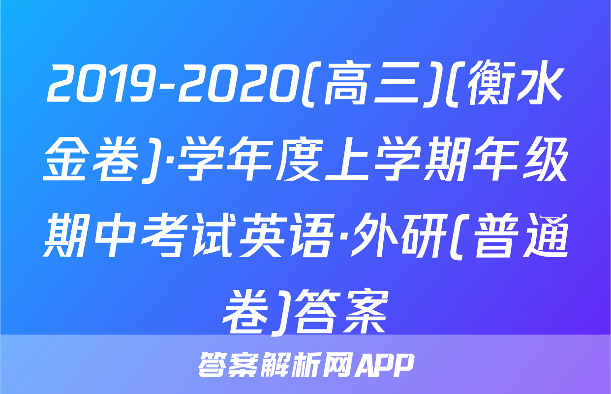 2019-2020(高三)(衡水金卷)·学年度上学期年级期中考试英语·外研(普通卷)答案