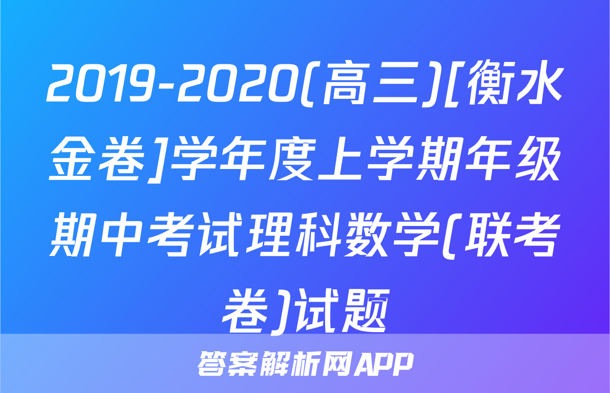 2019-2020(高三)[衡水金卷]学年度上学期年级期中考试理科数学(联考卷)试题