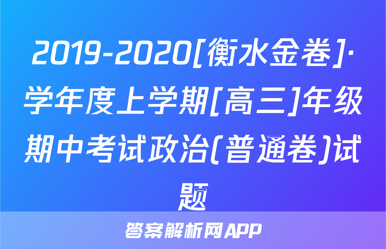 2019-2020[衡水金卷]·学年度上学期[高三]年级期中考试政治(普通卷)试题