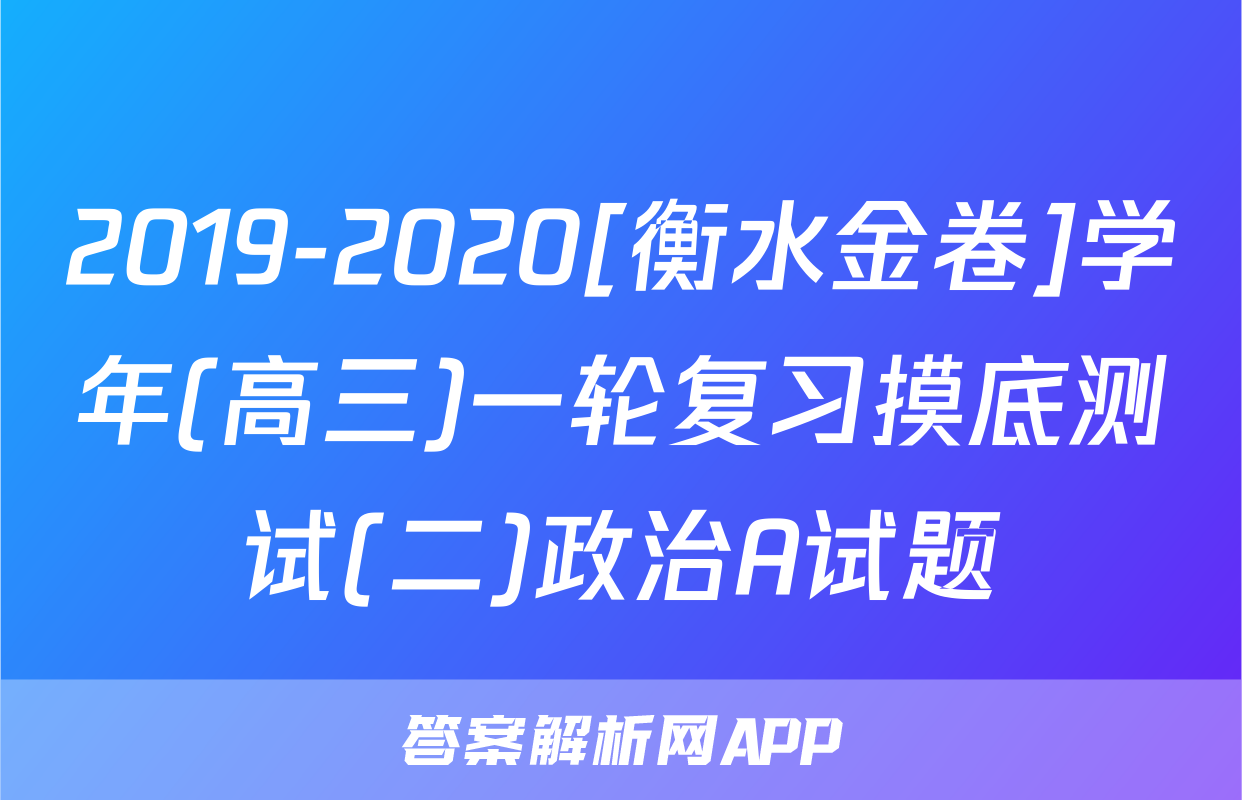 2019-2020[衡水金卷]学年(高三)一轮复习摸底测试(二)政治A试题