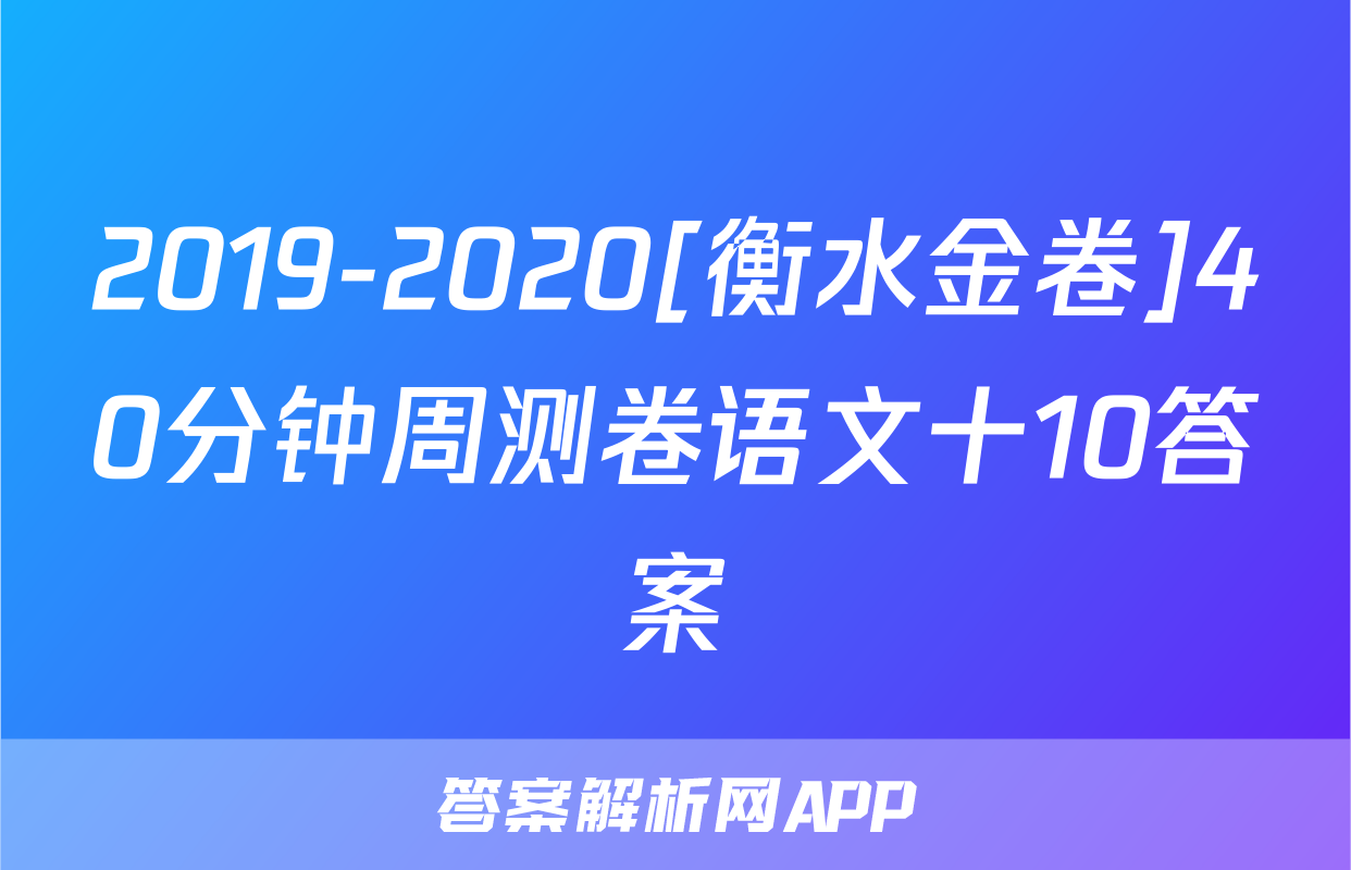 2019-2020[衡水金卷]40分钟周测卷语文十10答案