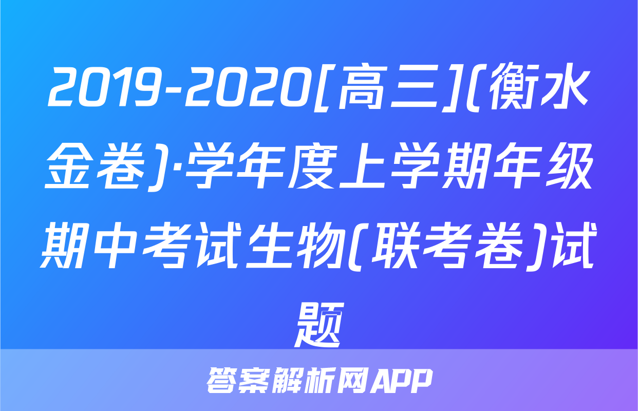 2019-2020[高三](衡水金卷)·学年度上学期年级期中考试生物(联考卷)试题