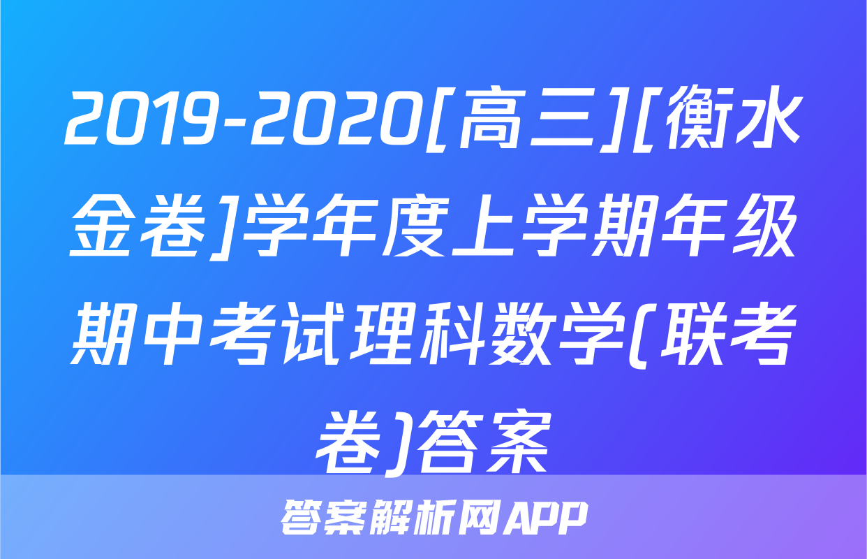 2019-2020[高三][衡水金卷]学年度上学期年级期中考试理科数学(联考卷)答案