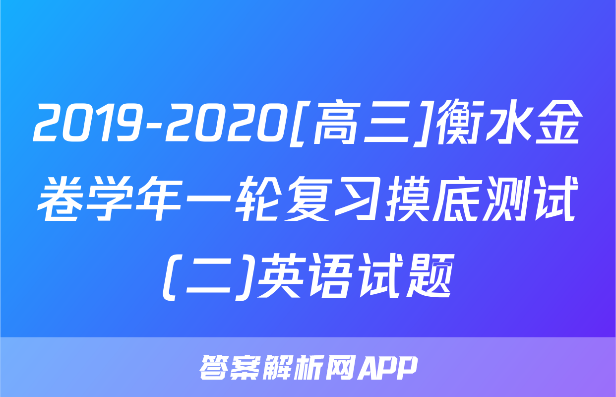 2019-2020[高三]衡水金卷学年一轮复习摸底测试(二)英语试题