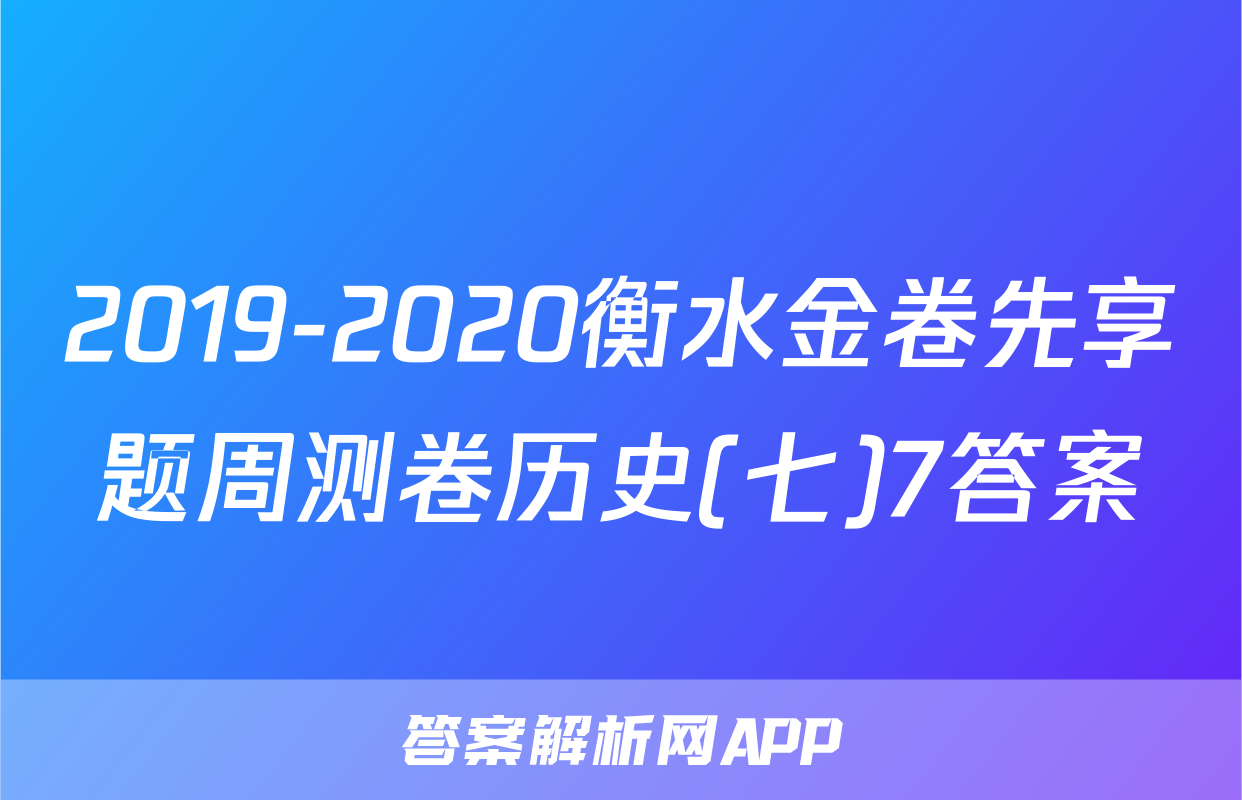 2019-2020衡水金卷先享题周测卷历史(七)7答案