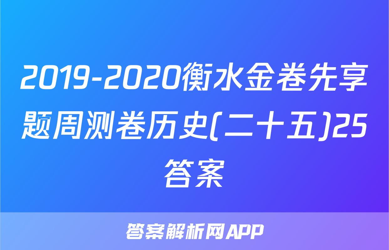 2019-2020衡水金卷先享题周测卷历史(二十五)25答案