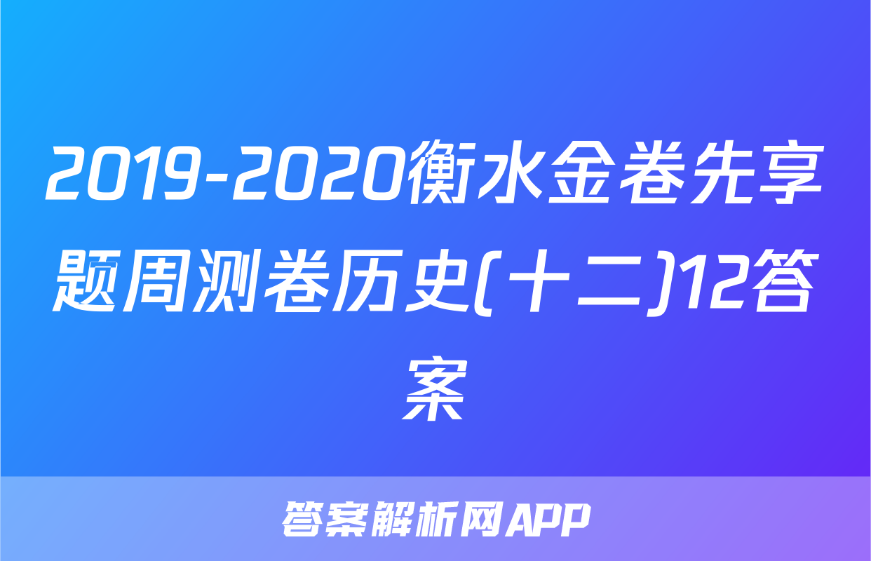 2019-2020衡水金卷先享题周测卷历史(十二)12答案