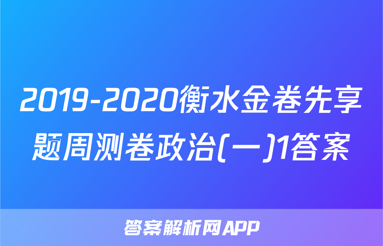 2019-2020衡水金卷先享题周测卷政治(一)1答案