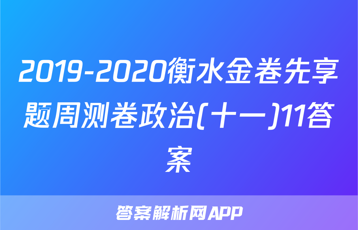 2019-2020衡水金卷先享题周测卷政治(十一)11答案