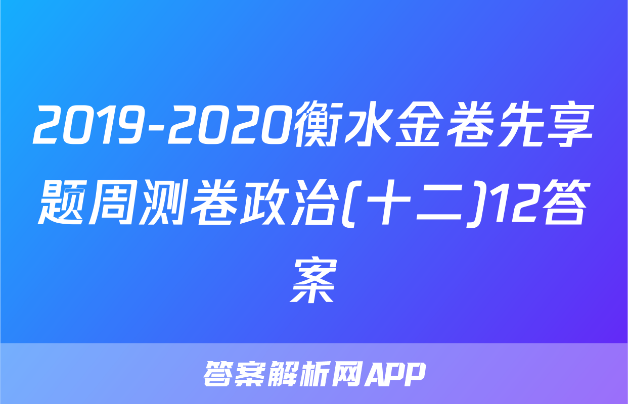 2019-2020衡水金卷先享题周测卷政治(十二)12答案