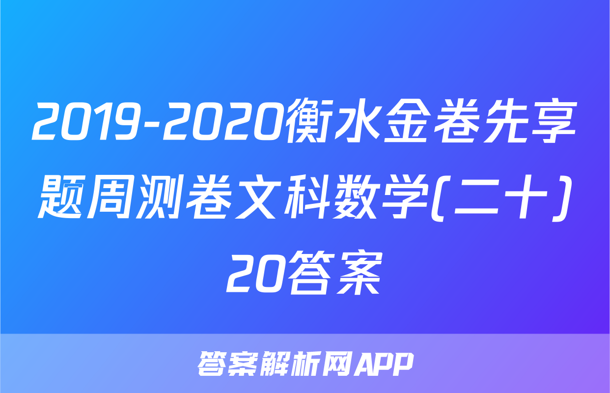 2019-2020衡水金卷先享题周测卷文科数学(二十)20答案