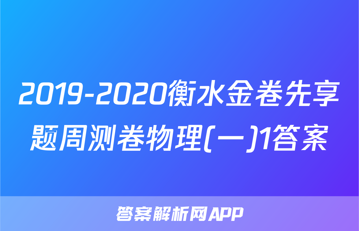 2019-2020衡水金卷先享题周测卷物理(一)1答案