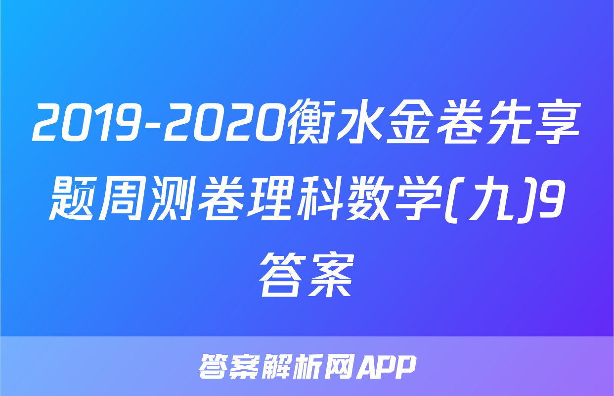 2019-2020衡水金卷先享题周测卷理科数学(九)9答案